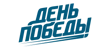 День Победы