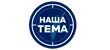 Наша Тема