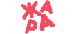 ЖАРА